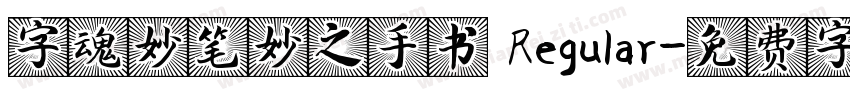 字魂妙笔妙之手书 Regular字体转换